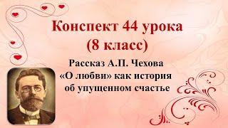 44 урок 3 четверть 8 класс. Рассказ Чехова "О любви" как история об упущенном счастье