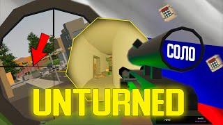 ВАНИЛЬНОЕ ВЫЖИВАНИЕ В СОЛО. ВАНИЛЬНАЯ РОССИЯ - Unturned.