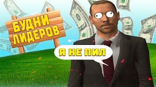 ЧЕМ ЗАНИМАЮТСЯ ЛИДЕРЫ НА НАМАЛЬСК РП В GTA CRMP | БУДНИ ЛИДЕРА | Я ЛИДЕР МЧС | [Барс]