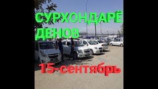 15 -сентябрь Денов автомобил бозори 1-кисм