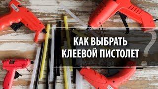 Как выбрать клеевой пистолет?