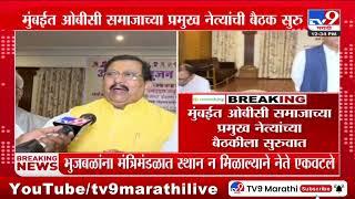 OBC Meeting | Mumbai OBC समाजाच्या प्रमुख नेत्यांच्या बैठकीत सुरूवात | Chhagan Bhujbal