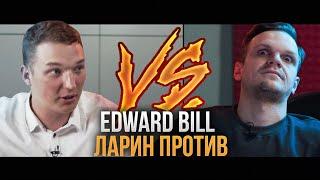 ЛАРИН ПРОТИВ - ЭДВАРД БИЛ (EDWARD BIL)