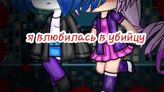 [ Я влюбилась в убийцу] 1 серия(Gacha Life на русском)