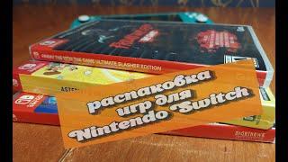 Распаковка новых игр для Nintendo Switch/Disney Classic Games Collection/Friday the 13th/Asterix