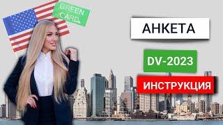 Как заполнить анкету участника Green Card 2023? I Пошаговая Инструкция Грин Кард I Лотерея Грин Кард