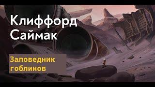 Заповедник гоблинов - Глава 1 / Клиффорд Дональд Саймак