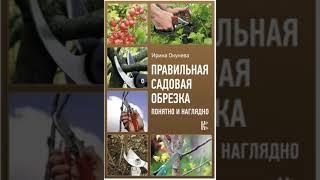 Правильная садовая обрезка. Понятно и наглядно. Ирина Окунева