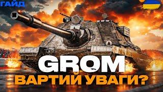 ● SDP WZ 66 GROM - ТАНК ЗА МАРАФОН, ТТХ, ОБЛАДНАННЯ, ПОВНИЙ ГАЙД ●  #bizzord #wot