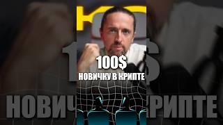 100$ новичку в крипте: криптовалюта для начинающих