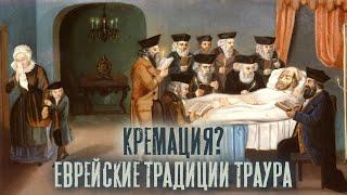 Еврейские традиции траура | Кремация, тайны загробной жизни | Похоронные обряды и обычаи в Иудаизме