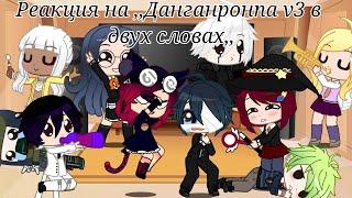 /Реакция на ,,Данганронпа v3 в двух словах,,/Gacha Club/