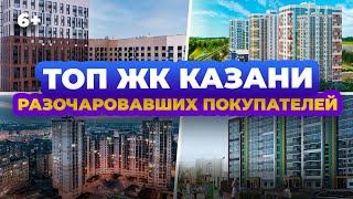 ТОП ЖК Казани, которые разочаровали покупателей: Арт Сити, Столичный, Мой ритм и другие