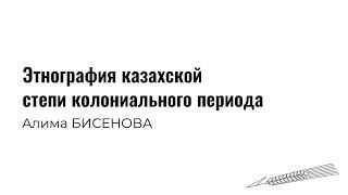 Лекторий Целинного: Этнография казахской степи колониального периода: Часть первая