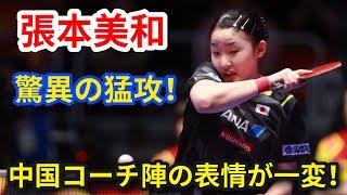 天才少女張本美和、驚異の猛攻！中国コーチ陣の表情が一変！