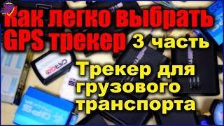 Как выбрать GPS трекер для Грузового транспорта