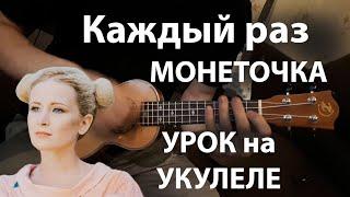 Монеточка - каждый раз / УРОК УКУЛЕЛЕ