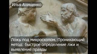 Ложь под микроскопом. Проникающий метод: быстрое определение лжи и выявление правды - Илья Анищенко