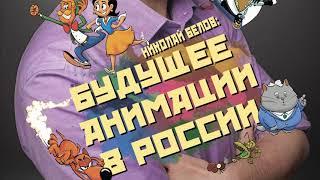 Аудиокнига "Будущее анимации в России" - Николай Белов (1-2 главы)