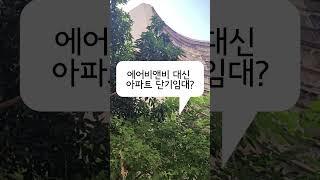 아파트 에어비앤비 불법이니까 단기임대 한다구요?  #에어비앤비창업  #외국인관광도시민박업