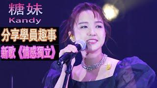 糖妹分享的與學員之間的趣事，學員竟然.....  :），live的新歌《情感獨立》也很好聼