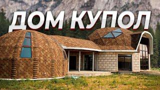 Дом Купол | Дом С Круглыми Стенами | С Ума Сойти