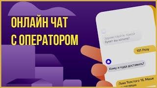 Онлайн чат для объявления Яндекс Директ | Интеграция чата с Яндекс Диалоги