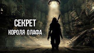 Skyrim СЕКРЕТ ОЛАФА Герой Скайрима или великий обманщик