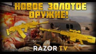 WARFACE НОВОЕ ЗОЛОТОЕ ОРУЖИЕ(ЗОЛОТАЯ САЙГА 12С,AS50,SCAR-H) И СНАЙПЕРСКАЯ ВИНТОВКА ИЗ КОРОБОК УДАЧИ