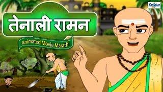 Tenali Raman Full Movie in Marathi - Marathi Story For Children | Marathi Goshti