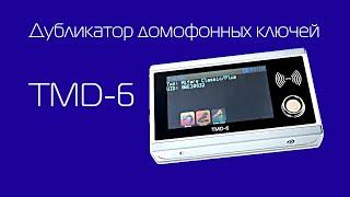 Шок! Программатор любых домофонных ключей TMD-6 !!!Такого еще не было!!!