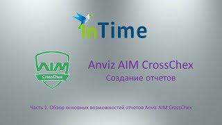 Создание простого отчета в Anviz AIM CrossChex