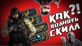 КАК ПОДНЯТЬ СКИЛ В CS:GO?!ПСИХОЛОГИЯ CS!КАК СТАТЬ ПРО?!(PSYSKILL)