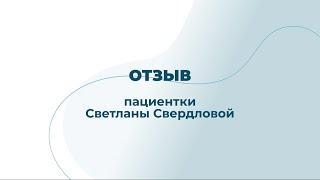 Отзыв о клинике "Остеопоинт"