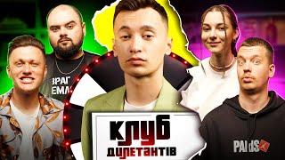 Кирило Ганін, Даша Кубік в Клубі Дилетантів #15