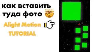 Как вставить фото на зелёный фон в Alight motion  Туториал по монтажу