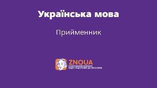 Підготовка до ЗНО з української мови: Прийменник / ZNOUA