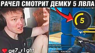 РАЧЕЛ АНАЛИЗИРУЕТ ДЕМКУ 5 ЛВЛА ФЕЙСИТА / RACHEL В ШОКЕ ОТ ИГРЫ ПОДПИСЧИКА! / CS:GO RACHEL