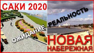 Саки 2020 / Скандальная набережная