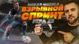 FIFA 22 ВЗРЫВНОЙ СПРИНТ, как ЕГО ДЕЛАТЬ ? ПРАВЫЙ СТИК, НОВЫЕ ЗНАЧКИ .