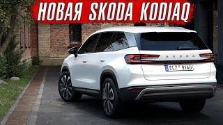 Обзор новой Skoda Kodiaq – Toyota RAV4 прощай