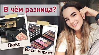 Люкс против бюджетной косметики | Чем отличается дорогая косметика от масс-маркета?