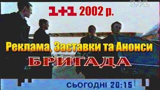  1+1 Вересень-Листопад 2002 рік. Реклама, Заставки та Анонси [20 хв. Раритету]