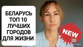 ТОП 10 ЛУЧШИХ ГОРОДОВ В БЕЛАРУСИ. ПЕРЕЕЗД В БЕЛАРУСЬ, КАКОЙ ГОРОД ВЫБРАТЬ ДЛЯ ЖИЗНИ?