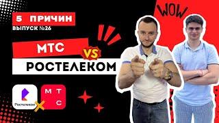 МТС или Ростелеком? Акции телекомов: что выбрать? 5 причин