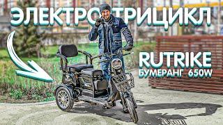 СЕМЕЙНЫЙ ЭЛЕКТРО-ТРИЦИКЛ Rutrike Бумеранг 650W | Тест-драйв и обзор по технике