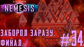 ПРОХОЖДЕНИЕ STELLARIS NEMESIS: Заборол заразу. Финал. #34