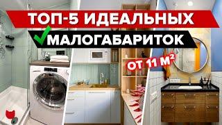 ТОП-5: САМЫЕ маленькие КВАРТИРЫ от 11 кв.м. Уместили ВСЕ! Мини КУХНИ. Дизайн интерьера. Рум Тур