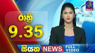  LIVE | Siyatha News | 09.35 PM | 02 - 12 - 2024