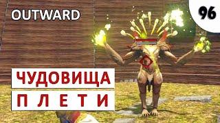 OUTWARD (THE SOROBOREANS) ПРОХОЖДЕНИЕ (#96) - ЧУДОВИЩА ПЛЕТИ